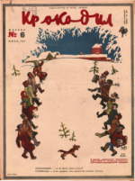 Обложка для Крокодил, 1934 , № 06.pdf